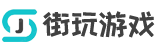 【街玩游戲資訊】最新最全游戲資訊，讓你玩游戲更得心應(yīng)手！