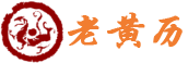 吉名黃歷網(wǎng) - 萬年歷老黃歷看吉日,老黃歷在線查詢