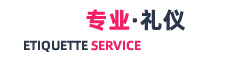 濟(jì)南禮儀公司|禮儀模特|禮儀活動|禮儀兼職-濟(jì)南禮儀模特公司
