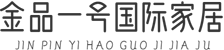 金品一號(hào)國(guó)際家居