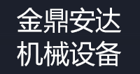 天津金鼎安達機械設備銷售有限公司-天津金鼎安達機械設備銷售有限公司