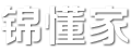 錦懂家 - 專業的生活常識分享平臺