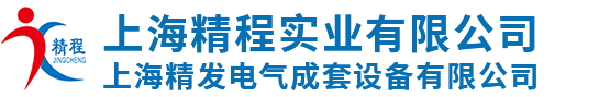 上海精程實業(yè)有限公司
