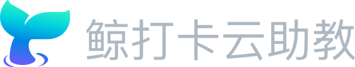 鯨打卡云助教，是專業(yè)的企業(yè)社群運(yùn)營服務(wù)商，為企業(yè)面向員工、客戶的學(xué)習(xí)型項(xiàng)目提供全案落地服務(wù)