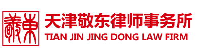 天津敬東律師事務(wù)所