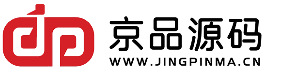 京品源碼-精品源碼免費下載-做一個優(yōu)秀的源碼助理，為站長分憂！