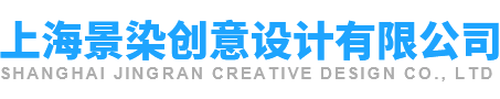 上海景染創意設計有限公司
