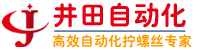 自動鎖螺絲機|自動打螺絲機|手持式鎖螺絲機|多軸全自動擰螺絲機--深圳市井田自動化設(shè)備有限公司