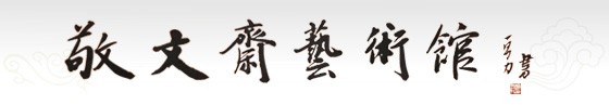 敬文齋藝術館,當代名家字畫,當代名家書法,保真畫廊,誠信畫廊,終身保真畫廊!
