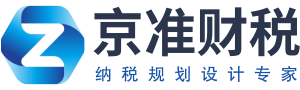 京準(zhǔn)財(cái)稅