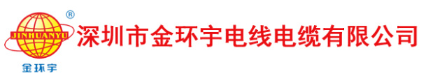 深圳市金環宇電線電纜有限公司-電纜,電線,控制電纜,低壓,礦物質