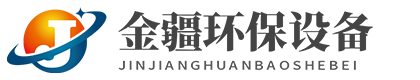 山東金疆環保設備有限公司