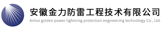 JLZ避雷針系列、JLD引下線系列、JLD接地極系列——安徽金力防雷工程技術(shù)有限公司