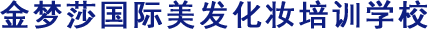 江門美發培訓,江門美發學校,江門市金夢莎美發化妝職業培訓學校