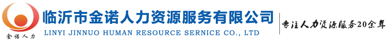 臨沂勞務外包,臨沂勞務派遣,政務服務外包，機關勞務派遣，事業(yè)勞務派遣，國企勞務派遣，臨沂勞務，臨沂人力資源，用工托管服務,靈活用工服務，金諾人力，金諾勞務，臨沂市金諾人力資源服務有限公司