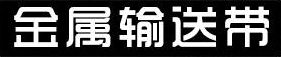 金屬-不銹鋼-鏈板-鏈條-輸送帶-網(wǎng)帶-烘干機-清洗機-輸送機-森喆網(wǎng)鏈廠家