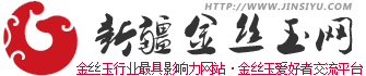 新疆金絲玉網_戈壁金絲玉行業門戶_金絲玉交流交易平臺