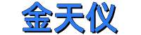 金天儀（天津）儀器儀表有限公司-金天儀（天津）儀器儀表有限公司