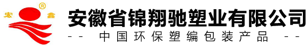 合肥編織袋_安徽化工袋_合肥閥口袋生產(chǎn)批發(fā)廠_安徽省錦翔馳塑業(yè)有限公司