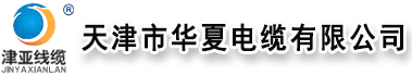 天津市華夏電纜有限公司-天津電纜廠家-天津線纜廠家-天津電纜-天津電纜廠-津亞牌電線電纜-天津市華夏電纜有限公司-天津電纜廠家-天津線纜廠家-天津電纜-天津電纜廠-津亞牌電線電纜
