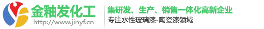 水性玻璃漆_【廠家直銷】水性玻璃烤漆-廣東金釉發化工科技有限公司