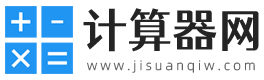 科學(xué)計(jì)算器-在線計(jì)算器-計(jì)算器網(wǎng)