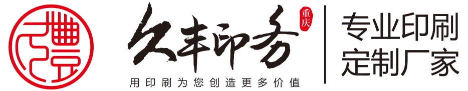 重慶印刷,重慶包裝,重慶印務,重慶印刷廠,包裝盒【久豐印務公司】