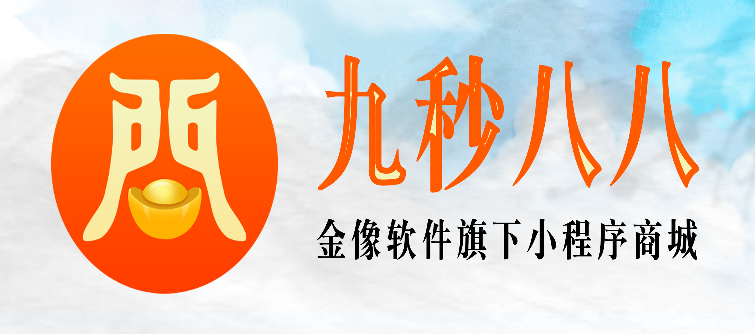 九秒八八，金像軟件，金像訪單，超商聯盟，集貿市場管理系統，小型超市收款系統，個體戶收款系統，小型商店收款系統