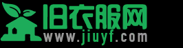 舊衣服網-專業舊衣回收買賣 二手衣服環保行業一站式服務平臺