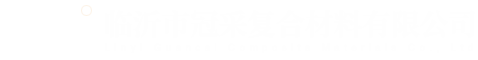 采光瓦,臨沂防腐瓦廠家,樹脂瓦生產(chǎn)廠家-臨沂市冠采復(fù)合材料有限公司