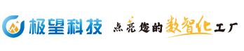 極望科技,寧波MES系統(tǒng),ERP系統(tǒng),智能工廠,寧波極望信息科技有限公司
