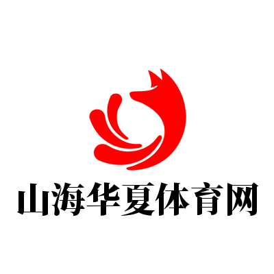 山海華夏體育網(wǎng)