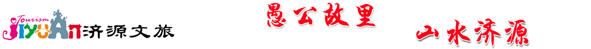 濟源文旅_濟源全域旅游 - 愚公故里，山水濟源！_濟源旅游官方網站，濟源最新旅游資訊，濟源景區動態