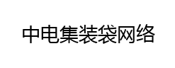 中電集裝袋網絡，廣州集裝袋廠家，危險品集裝袋生產廠家，危險品包裝袋廠家，危包證資質廠家