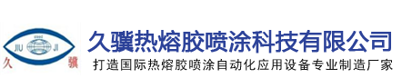 熱熔膠機-pur膠機-封盒機-紙箱成型機-東莞市久驥熱熔膠噴涂科技有限公司