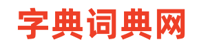 成語,古詩詞,詞典,字典,英語單詞,百家姓,起名大全,近反義詞,漢語知識,范文大全 - 字典詞典網