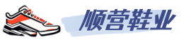 福建運動鞋批發(fā)分銷- 專業(yè)供應(yīng)男鞋女鞋- 品質(zhì)保證, 批發(fā)無憂-順營鞋貿(mào)