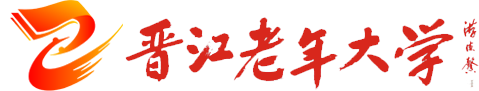 晉江老年大學(xué)