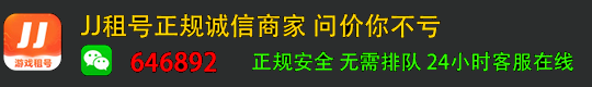 JJ租號-斗地主租號-jj出租號-租號網絡
