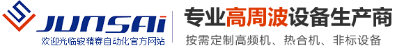 高頻機(jī)，高周波，熔接機(jī)，熱合機(jī)，熔斷機(jī)，壓花機(jī)，重慶駿精賽自動化機(jī)械有限公司