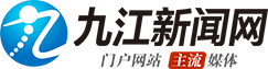 九江新聞網(wǎng) ＊全國重點新聞網(wǎng)站＊九江新聞門戶網(wǎng)站＊權威九江新聞資訊＊最新最快最全九江新聞