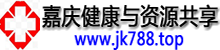 嘉慶健康與資源分享