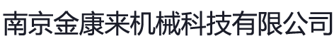 南京金康來機械科技有限公司_混合機_包衣機_炒藥機_真空干燥箱_粉碎機