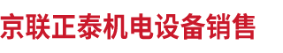北京京聯(lián)正泰機電設備銷售有限公司__京聯(lián)正泰