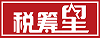 稅籌星_靈活用工平臺_企業財務顧問_財稅法薪綜合服務平臺