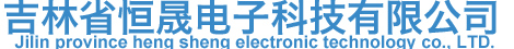 吉林省恒晟電子科技有限公司_吉林省恒晟電子科技有限公司