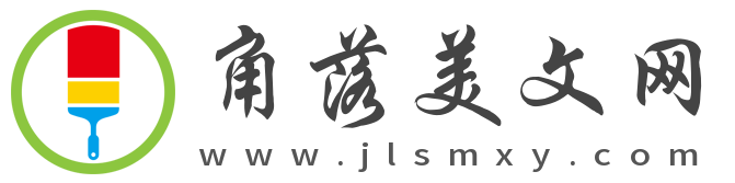 角落美文網 – 經典美文摘抄欣賞,品讀天下優美文章