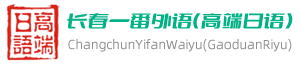 長春一番外語培訓學校有限公司
