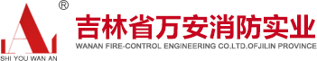萬安消防-吉林省萬安消防實業(yè)有限公司