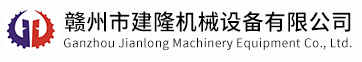 贛州市建隆機械設備有限公司